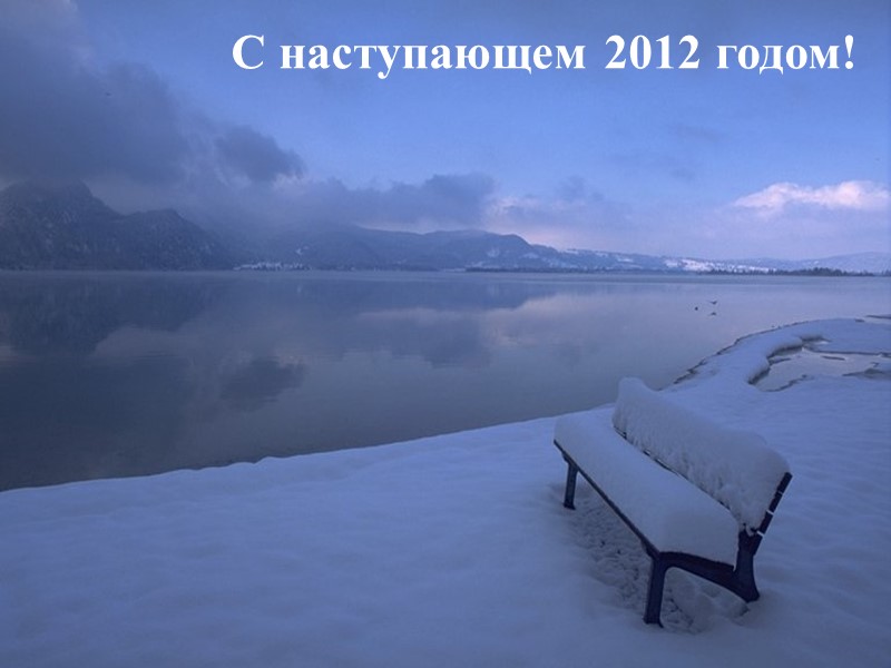 С наступающем 2012 годом!